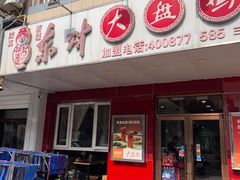 -东财大盘鸡(黑石礁店)