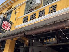 -德成饭店