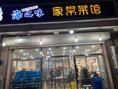 门面-海之味海鲜大咖·家常菜