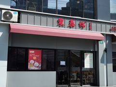 门面-东泰祥生煎馆(长宁路店)