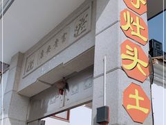 -太湖好灶头土菜馆(石公路店)