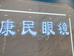 -康民眼镜