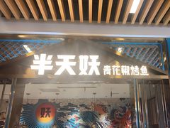-半天妖烤鱼(六合万达欢乐港店)