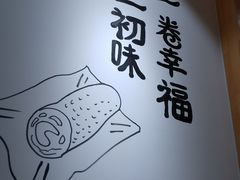 -小幸湖春饼(悦茂购物中心店)