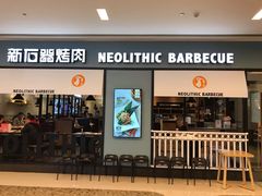门面-新石器烤肉(无锡万象城店)
