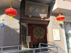 -奎元馆.百年奎元.非遗传承(西湖边的解放路店)