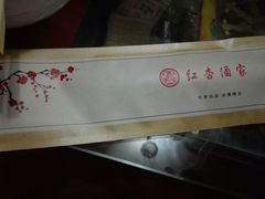 -文杏酒楼(一品天下店)