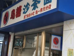 门面-乌糖沙茶面(民族路店)