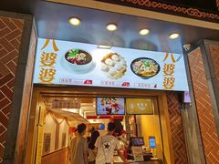 门面-八婆婆烧仙草(中山路店)