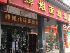 门面-肆姐面粉馆(坡子街店)