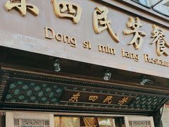 -东四民芳餐厅(朝阳门店)