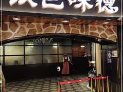 门面-汉巴味德·烤肉与啤酒的自助(杭州大悦城店)