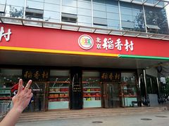门面-北京稻香村(第三店)