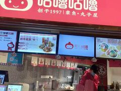 -咕噜咕噜·章鱼小丸子(西湖路店)