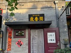 -鼎香润(德胜门内店)