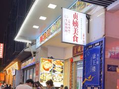-贞姨美食·老字号海鲜大排档
