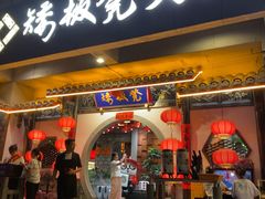 -矮板凳老火锅(宽窄巷子店)
