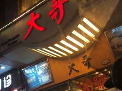 门面-大哥餐厅(西城花园店)