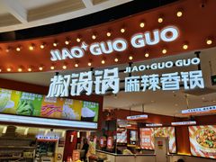-椒锅锅·麻辣香锅(宝地广场城市集市店)