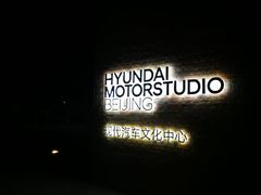 -现代汽车文化中心 Hyundai Motorstudio Beijing