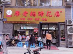 门面-廖老妈蹄花店(人民公园陕西街259号店)