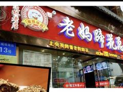门面-廖老妈蹄花店(人民公园陕西街259号店)