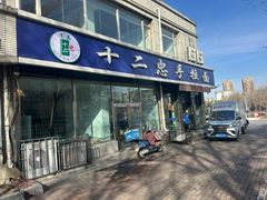 -十二忠手拉面(中华路店)