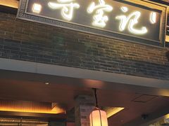 -寻宝记绍兴菜(状元店)
