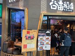 门面-谷田稻香·砂锅菜(南沙万达广场店)