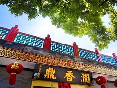 门面-鼎香润(德胜门内店)