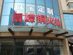 -周嵘铜火锅