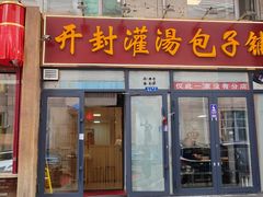 -开封灌汤包子铺(尚志大街店)