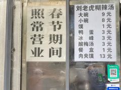-刘老虎肉丸糊辣汤(总店)