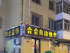 -合合自助快餐(六顺店)