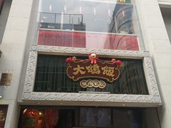 门面-大鸽饭(北京路店)