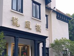 -香港龙凤楼(巨鹿路洋房店)
