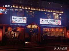 -青空日料烧肉烧鸟店(后湖兴业路店)
