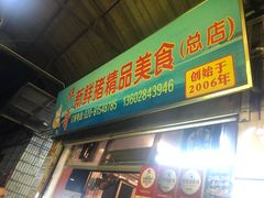 -华哥新鲜猪精品美食