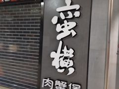 -蛮横肉蟹煲(印象城店)