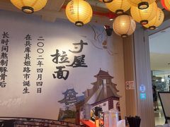 -寸屋拉面(凯德晶萃店)