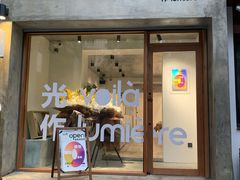 门面-光作面包Voila Lumiere(中山店)