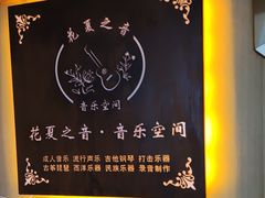-花夏之音·成人音乐空间(滨江龙湖天街店)