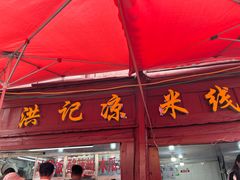 -洪记凉米线(新兴路店)