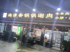 -清真·海清斋铜锅涮肉牛羊肉小炒泡馍(大雁塔店)