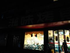 门面-滋味烤鱼(祥和里店)