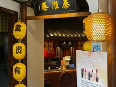 -秦淮巷·四季小馆