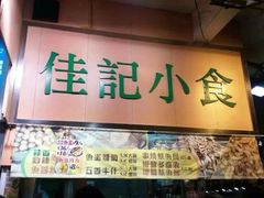 android_upload_pic-佳记小食店(旺角店)