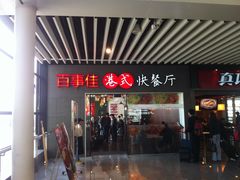 -百事佳烧鸭牛腩(上海虹桥站店)