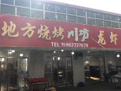 门面-老地方烧烤大排档