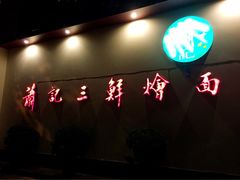 -萧记三鲜烩面(郑汴路店)